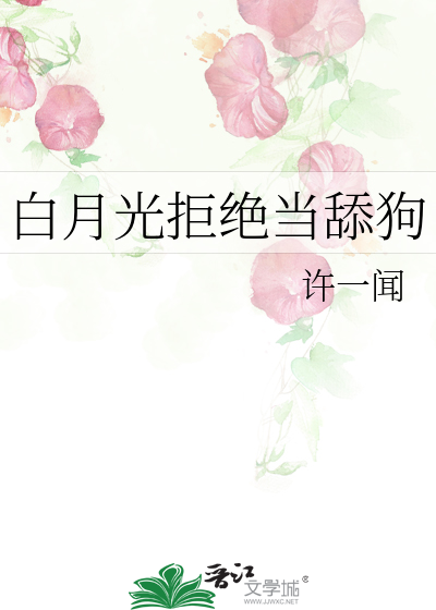 白月光拒绝当舔狗