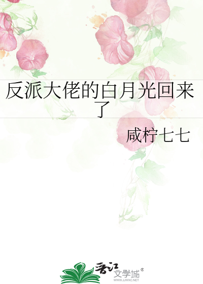 反派大佬的白月光回来了