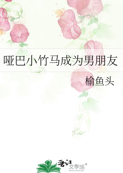 哑巴小竹马成为男朋友