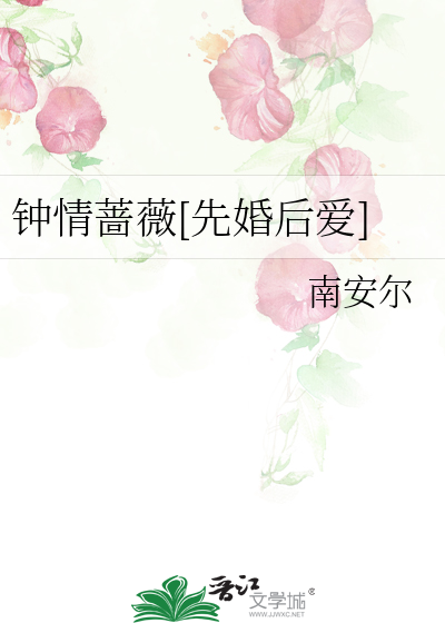 钟情蔷薇[先婚后爱]
