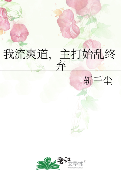 我流爽道，主打始乱终弃