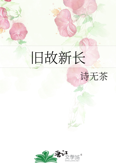旧故新长