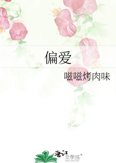 偏爱