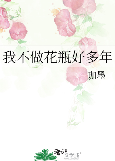 我不做花瓶好多年