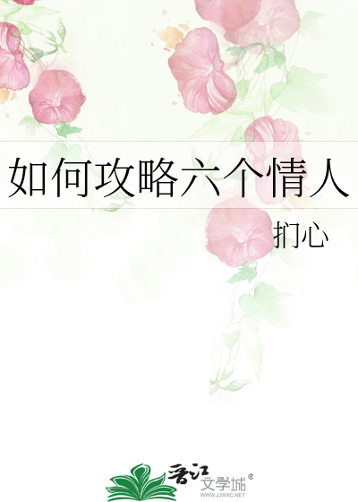 如何攻略六个情人