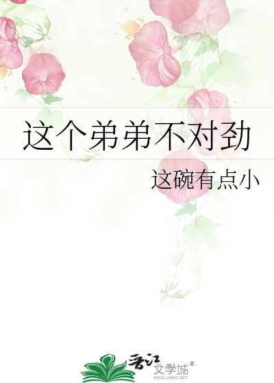 这个弟弟不对劲
