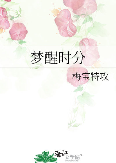 梦醒时分
