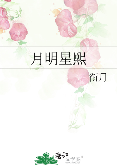 月明星熙