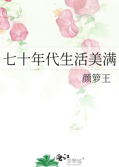 七十年代生活美满
