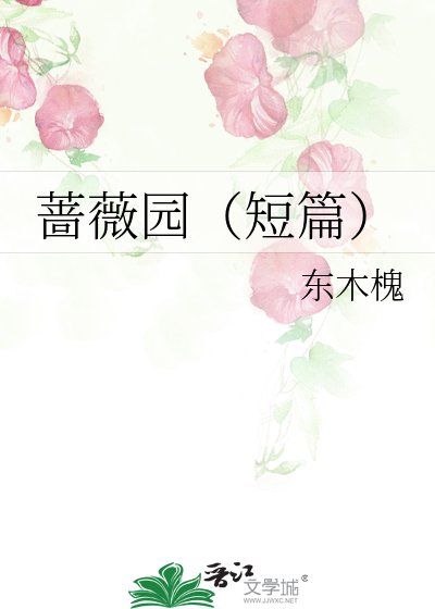 蔷薇园（短篇）