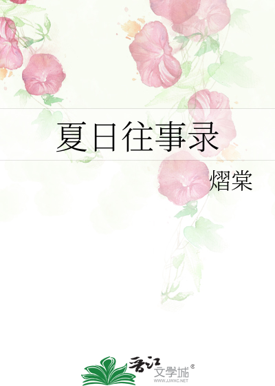 夏日往事录