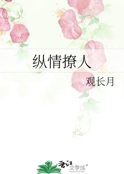 纵情撩人