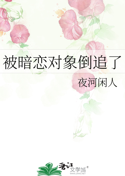 被暗恋对象倒追了