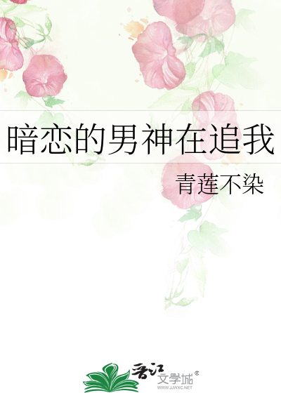 暗恋的男神在追我