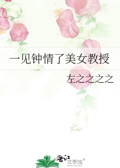 一见钟情了美女教授