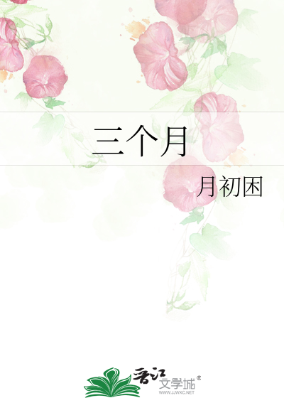 三个月
