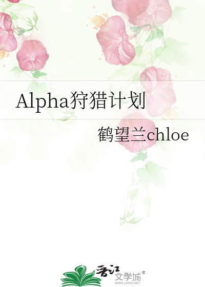 Alpha狩猎计划