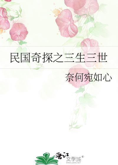 民国奇探之三生三世