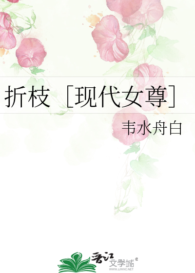 折枝［现代女尊］