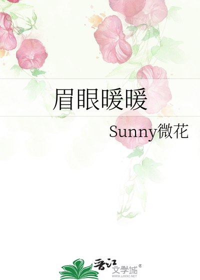 眉眼暖暖