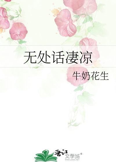 无处话凄凉