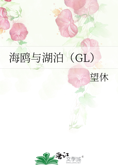 海鸥与湖泊（GL）