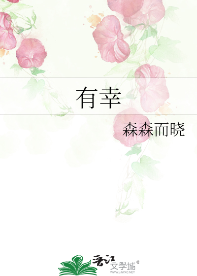 有幸
