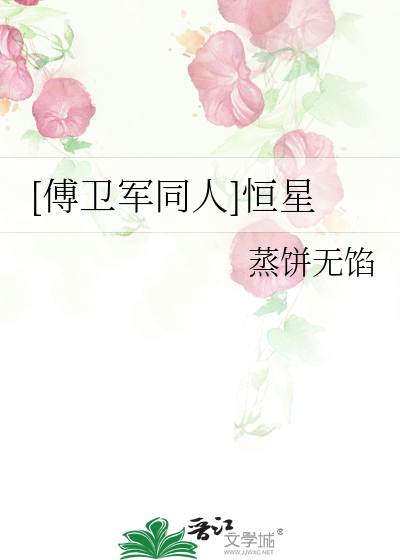 [傅卫军同人]恒星