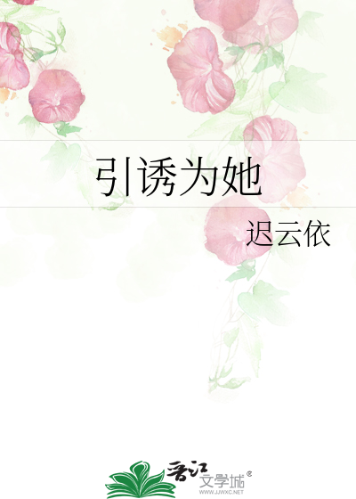 引诱为她