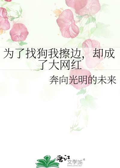 为了找狗我擦边，却成了大网红