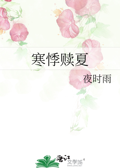 寒悸赎夏