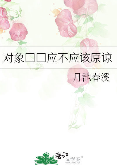 对象出轨应不应该原谅