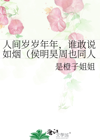 人间岁岁年年，谁敢说如烟（侯明昊周也同人）
