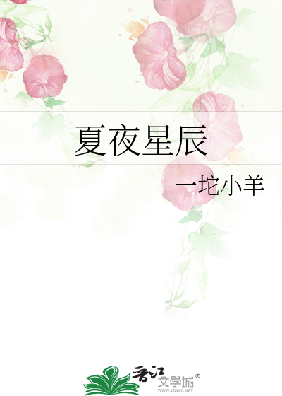 夏夜星辰