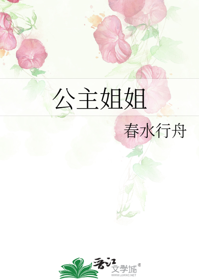 公主姐姐