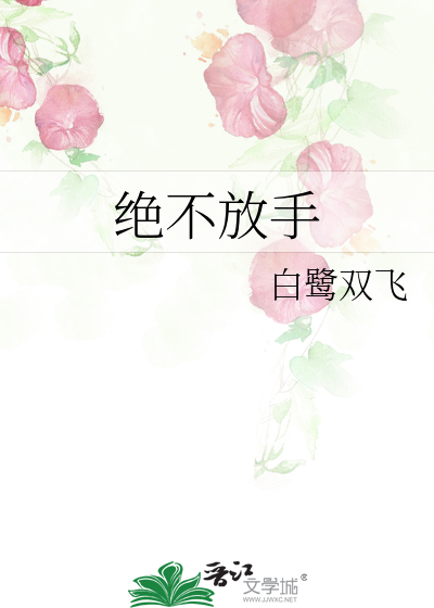 绝不放手