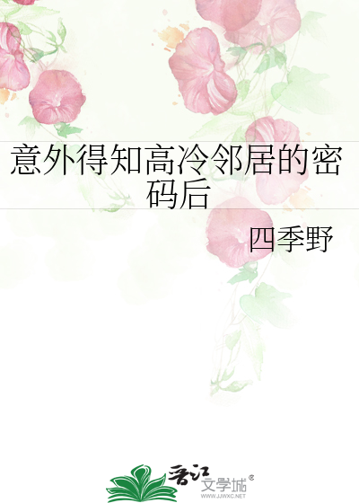 意外得知高冷邻居的密码后