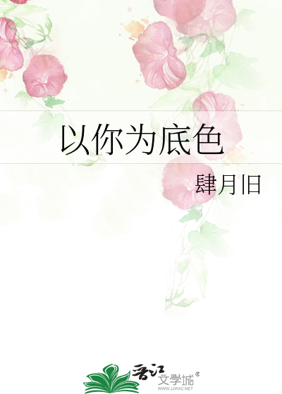 以你为底色