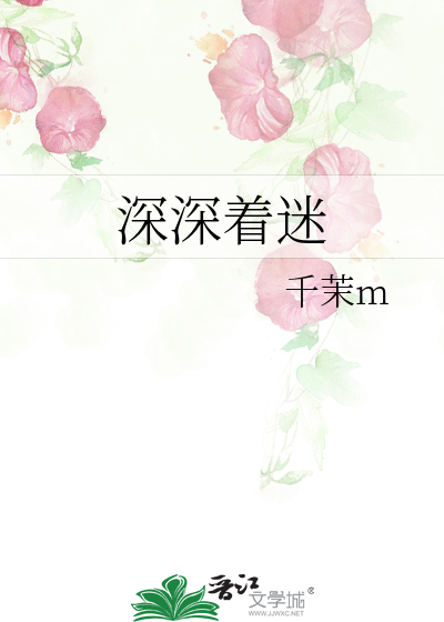 深深着迷