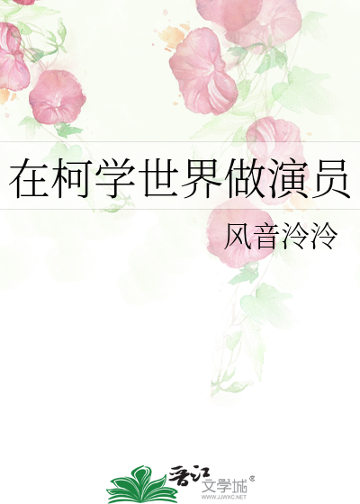在柯学世界做演员