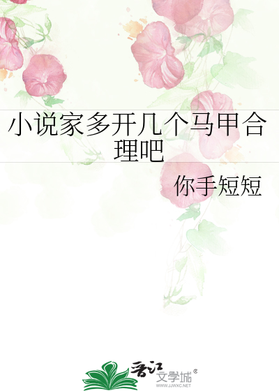 小说家多开几个马甲合理吧