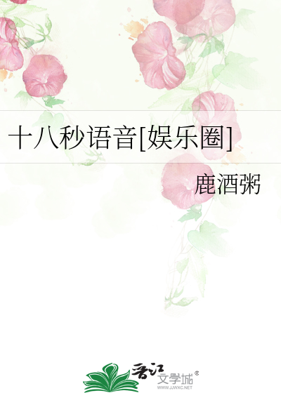 十八秒语音[娱乐圈]