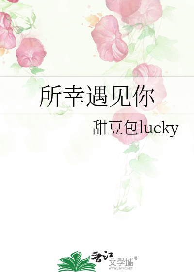 所幸遇见你