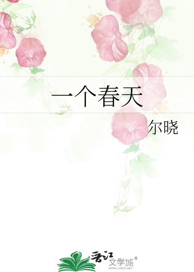 一个春天