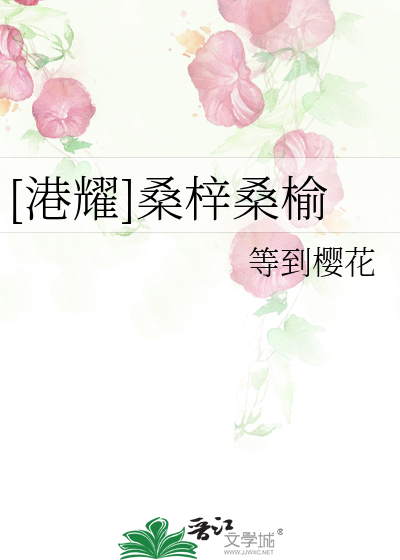 [港耀]桑梓桑榆