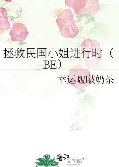 拯救民国小姐进行时（BE）