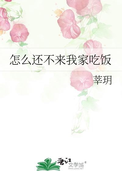 怎么还不来我家吃饭