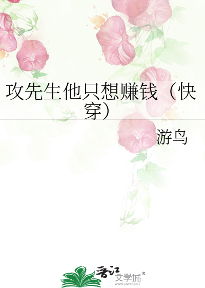 攻先生他只想赚钱（快穿）