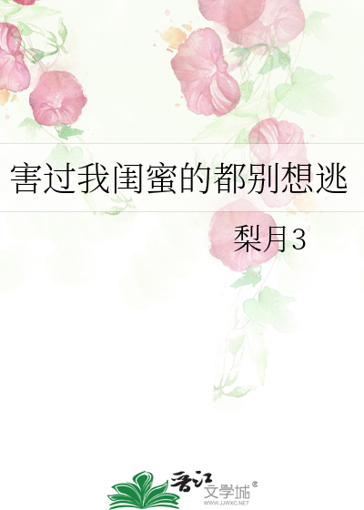 害过我闺蜜的都别想逃