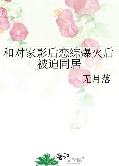 和对家影后恋综爆火后被迫同居